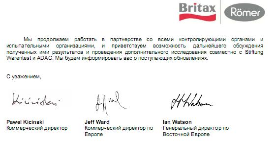 Письмо от Romer относительно результатов теста ADAC!