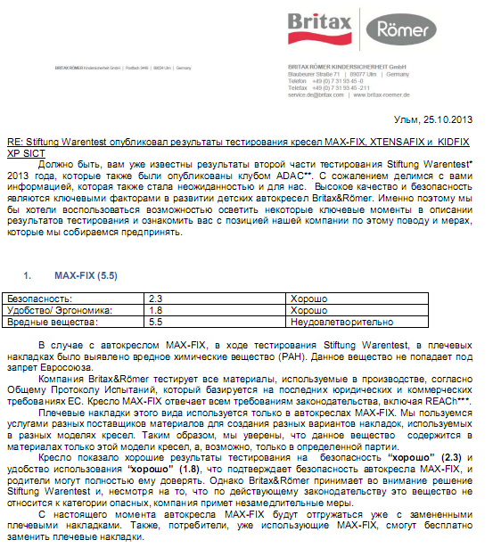 Письмо от Romer относительно результатов теста ADAC!