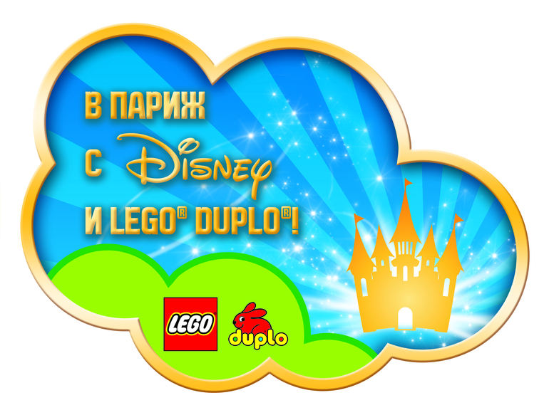 В Париж с Disney™ и LEGO® DUPLO®. Последние дни Акции!