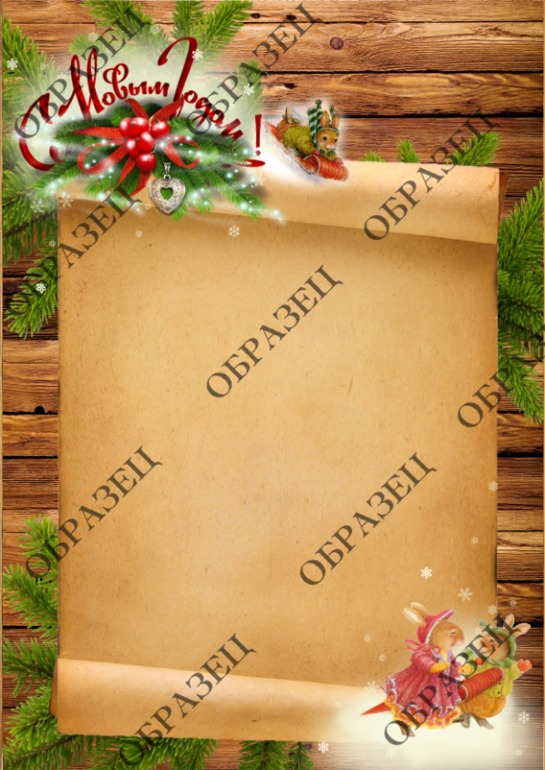 Письмо от Дедушки Мороза