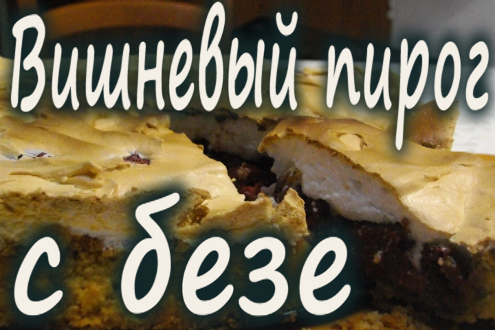 Вишневый пирог с безе.