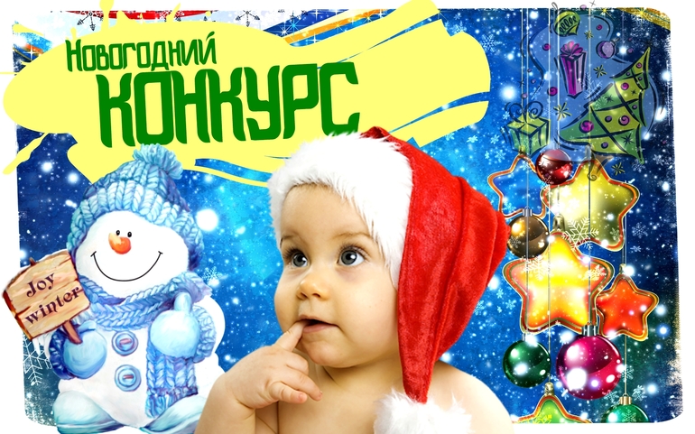 конкурс «Новогодняя сказка