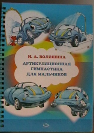Артикуляционная гимнастика для мальчиков