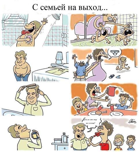 С семьей на выход...