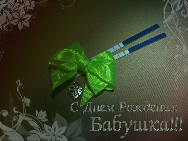 С днем рождения Бабушка!!!