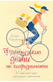 Нужны отзывы о книге К. Кроуфорд «Французские дети не капризничают»