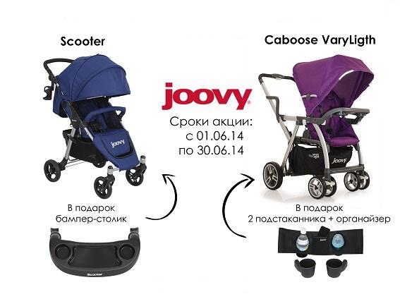 Акция на Коляски для погодок и двойни Joovy (США)