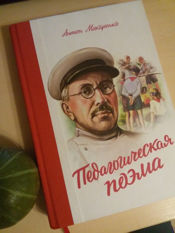 Педагогическая поэма автор. Педагогическая поэма Макаренко Антон Семенович 1952. Педагогическая поэма рисунки. Педагогическая поэма выставка. Макаренко яблоко.