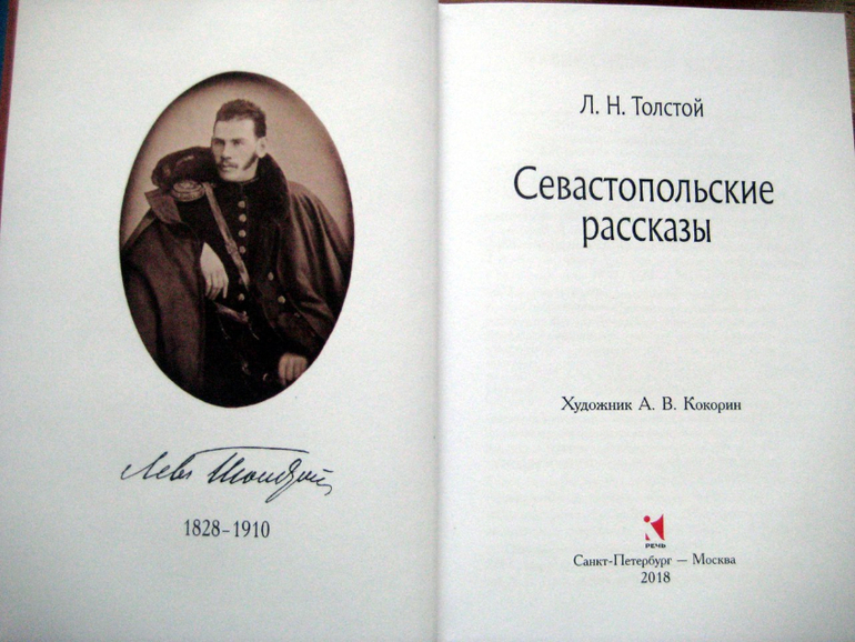Севастопольские рассказы толстой презентация 10 класс