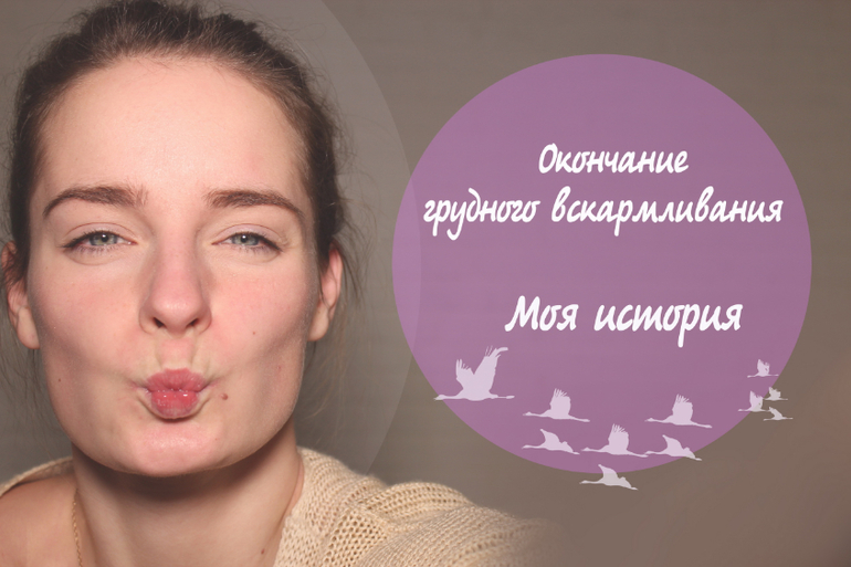 Окончание грудного вскармливания 
