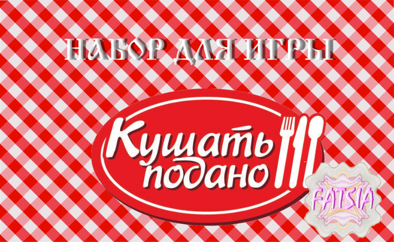 Кушать подано. Кушать подано игра. Настольная игра кушать подано. Словами кушать подано. Кушать подано группа.