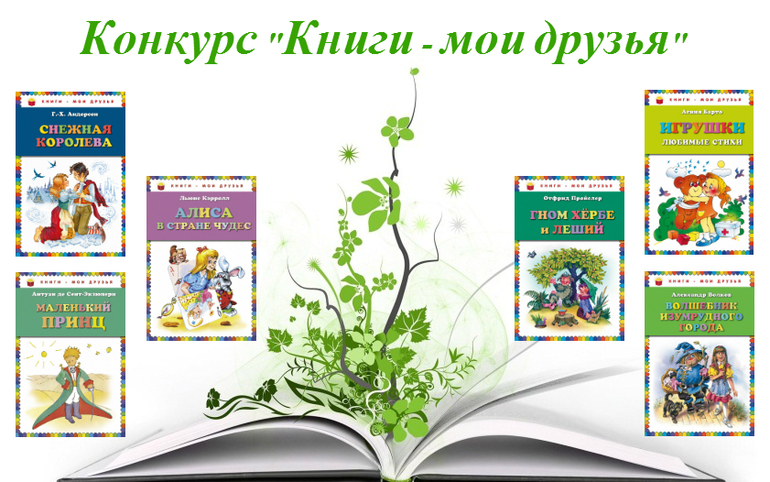 Конкурс книги. Друзья Мои - книги. Книги я и Мои друзья. Издательство книги Мои друзья. Книжная серия книги-Мои друзья.