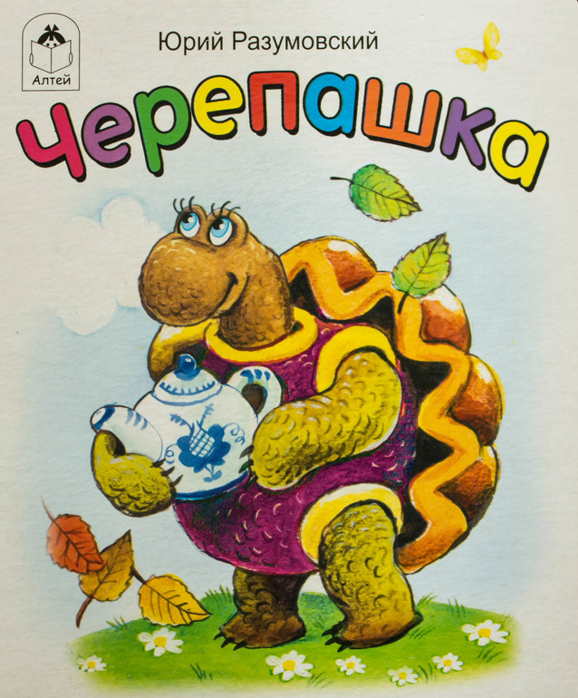 Про черепашку книга. Про черепашку книга. Книги про черепах для детей. Книги про черепах для детей. Детские книги о черепахах для детей.