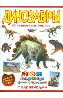 Энциклопедия по динозаврам - ПОСОВЕТУЙТЕ.