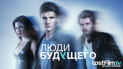 Люди будущего (The Tomorrow People)