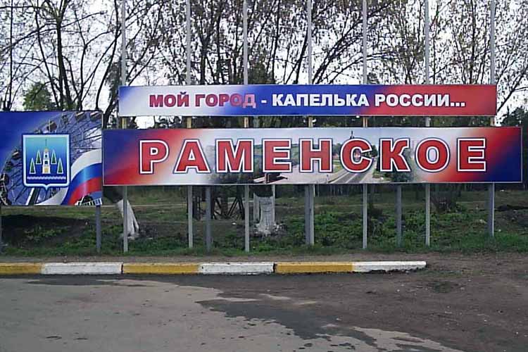 Презентация о раменском