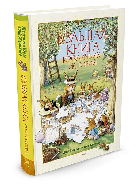Книга кролика купить. Большая книга кроличьих историй Махаон.