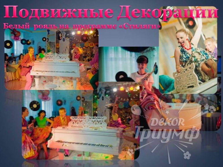 Белый рояль - уникальная подвижная декарация