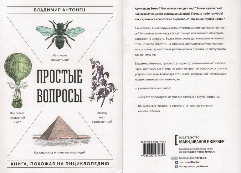 Простые вопросы. Владимир Антонец «простые вопросы. Книга, похожая на энциклопедию». Владимир Антонец простые вопросы. Простые вопросы книга. Антонец в. 