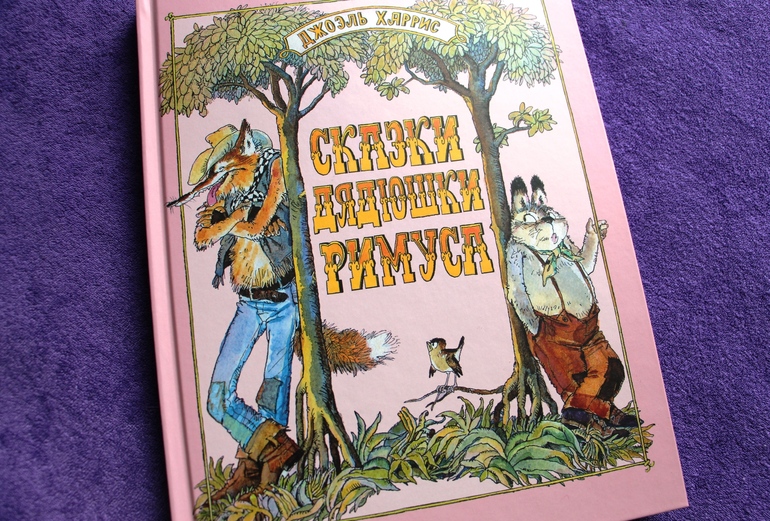 Эрмитаж сказка римуса. Сказки дядюшки Римуса советское издание. Сказки дядюшки Римуса Издательство малыш. Сказки дядюшки Римуса советское издание иллюстрации. Сказки дядюшки Римуса книга 1991.