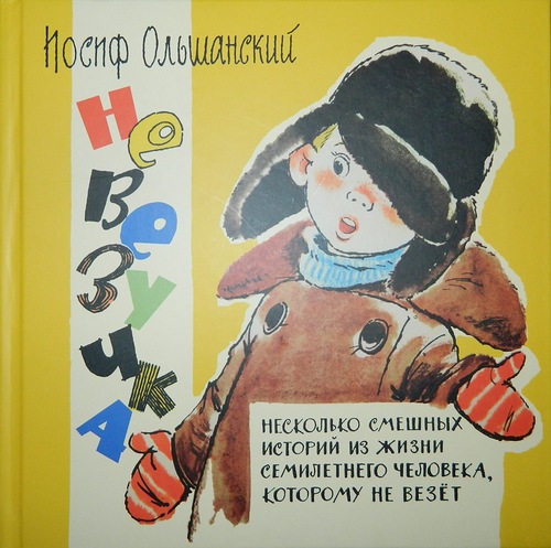 А у нас поселился "Невезучка"