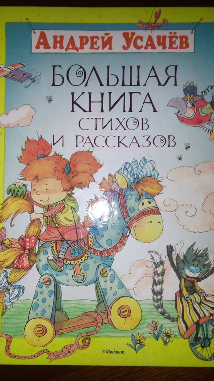 Прочитано с ребенком. Андрей Усачев. Большая книга стихов и рассказов ...