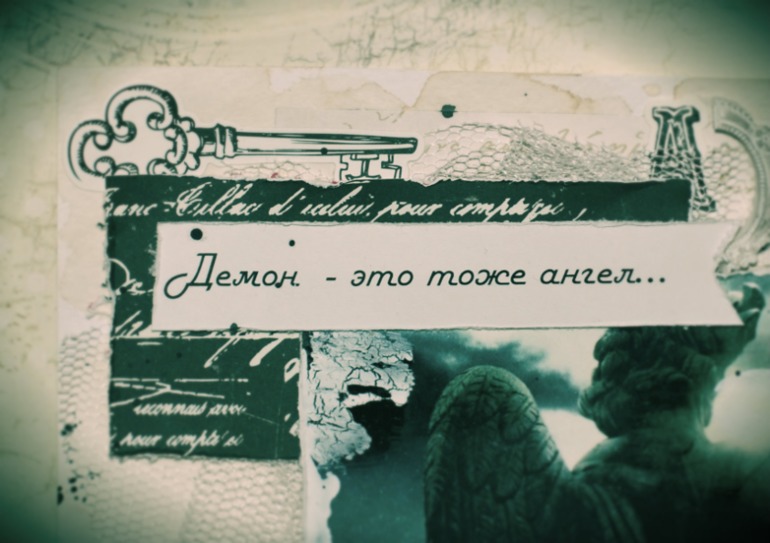 Мой демон..
