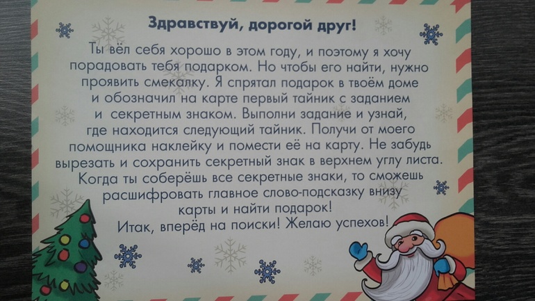 Квест дед мороз. Письмо для квеста новый год. Сценарий новогоднего квеста для детей. Квесты на новый год для школьников. Новогодний квест в классе.