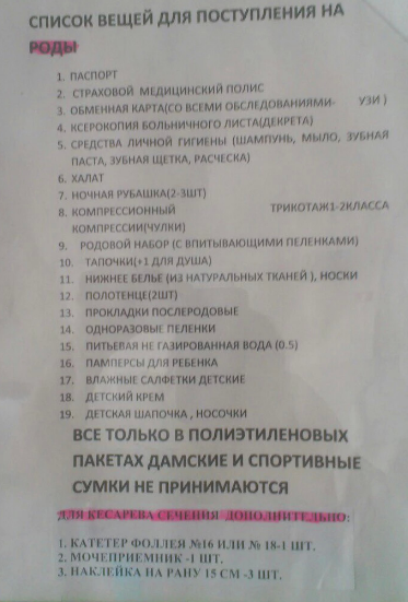 Список необходимого в роддом. Список в роддом. Какой список собирать в роддом. Список родовой сумки. Список вещей в роддом на кесарево.