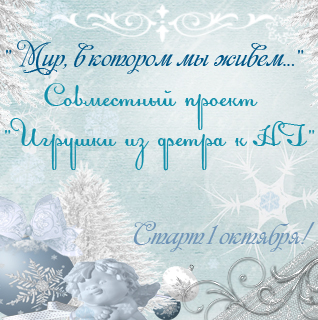 СП "Игрушки из фетра к НГ" Этап №6