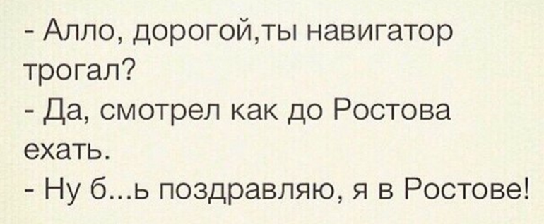 Алло дорогая. Анекдот про навигатор и Ростов. Дорогая ты трогала мой навигатор.