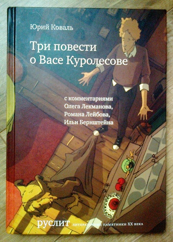 Руслена книги. Три повести о Васе Куролесове. Три повести книга. Три повести о Васе Куролесове книга.