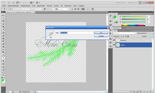 Photoshop. Или как сделать кисть из своей подписи.