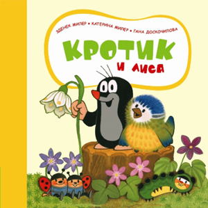 Кротик и лиса, Кротик и бабочки - помогите найти