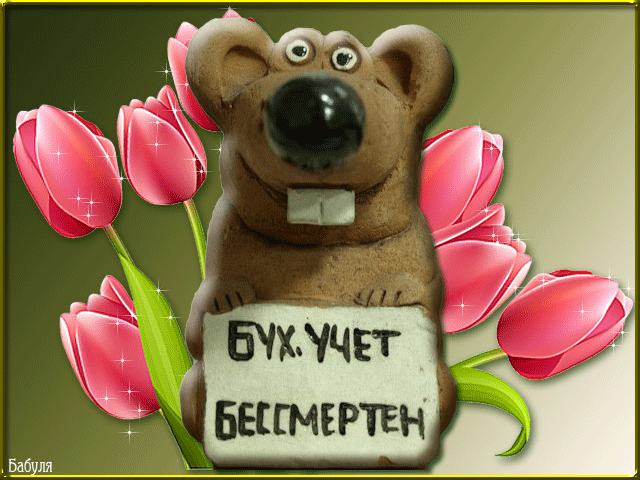 С днем бухгалтера!!!
