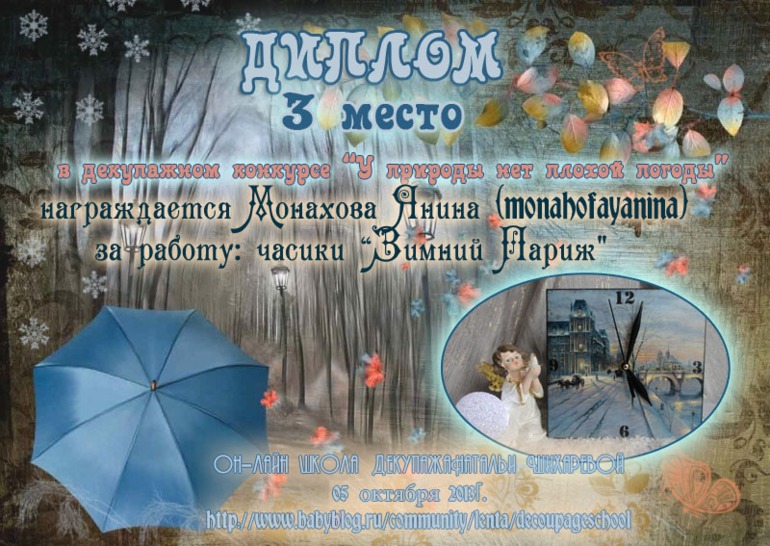 Дипломы по итогам декупажного конкурса "У природы нет плохой погоды"