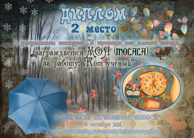 Дипломы по итогам декупажного конкурса "У природы нет плохой погоды"