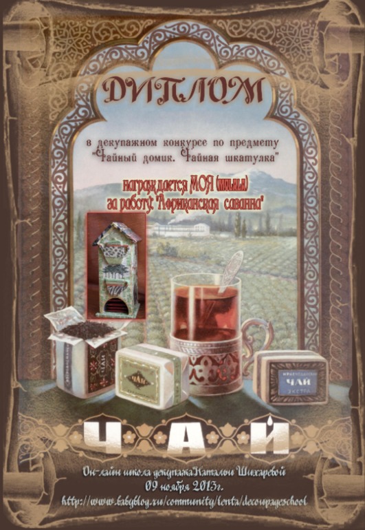 Дипломы декупажного конкурса по предмету "Чайный домик. Чайная шкатулка".