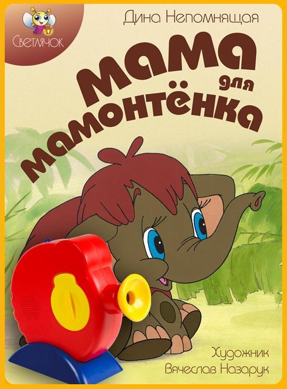 Нужны диафильмы для Светличка