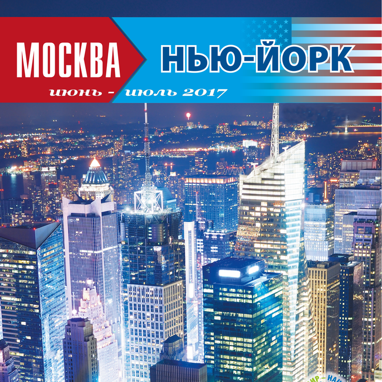 York moscow. Москва Нью Йорк. Москва российский Нью-Йорк. Нью Москва. Связь Москва Нью-Йорк.