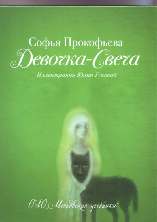 Софья Прокофьева. Девочка-свеча. Художник Юлия Гукова.