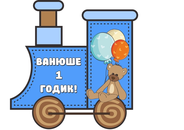 Набор для Дня Рождения "Годовасик"