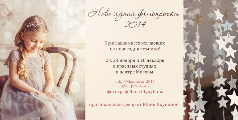 Новогодние фотосъемки 2014