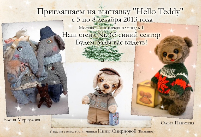Приглашаем на Hello Teddy!