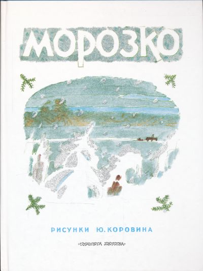 Страшные сказки