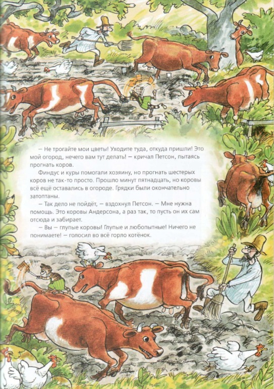 Свен Нурдквист: Переполох в огороде