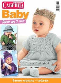 Сабрина Baby № 10 2013