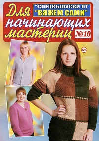 Вяжем сами Спецвыпуск № 10 2013 Для начинающих мастериц