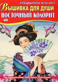 Вышивка для души. Спецвыпуск №10 2013. Восточный колорит