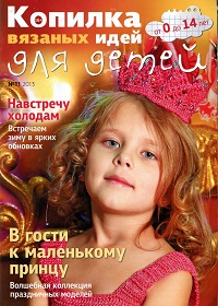 Копилка вязаных идей для детей №11 2013